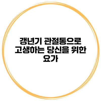 갱년기 관절통으로 고생하는 당신을 위한 요가