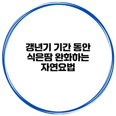 갱년기 기간 동안 식은땀 완화하는 자연요법