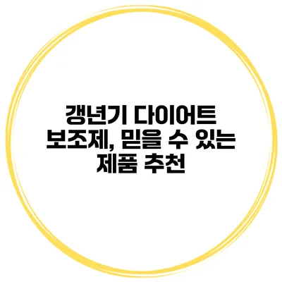 갱년기 다이어트 보조제, 믿을 수 있는 제품 추천