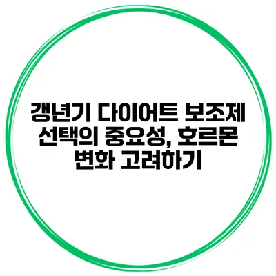 갱년기 다이어트 보조제 선택의 중요성, 호르몬 변화 고려하기