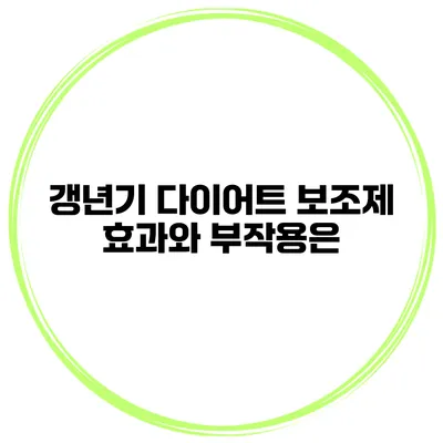 갱년기 다이어트 보조제: 효과와 부작용은?
