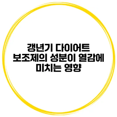 갱년기 다이어트 보조제의 성분이 열감에 미치는 영향