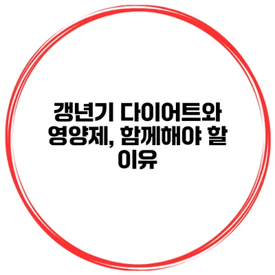 갱년기 다이어트와 영양제, 함께해야 할 이유
