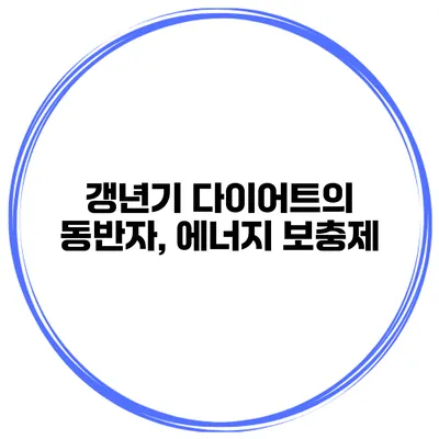 갱년기 다이어트의 동반자, 에너지 보충제
