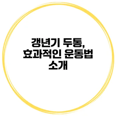 갱년기 두통, 효과적인 운동법 소개