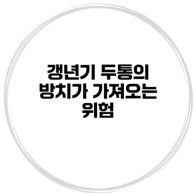 갱년기 두통의 방치가 가져오는 위험