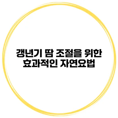 갱년기 땀 조절을 위한 효과적인 자연요법