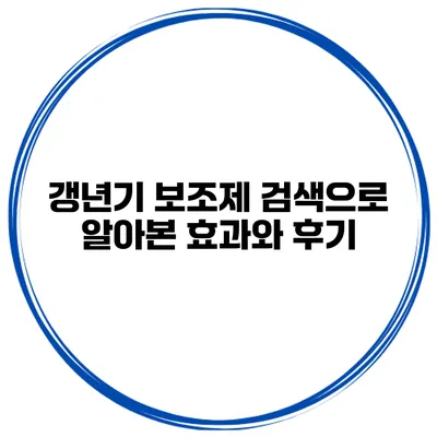 갱년기 보조제 검색으로 알아본 효과와 후기