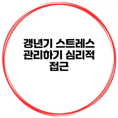 갱년기 스트레스 관리하기: 심리적 접근