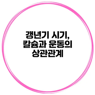 갱년기 시기, 칼슘과 운동의 상관관계