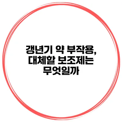 갱년기 약 부작용, 대체할 보조제는 무엇일까?
