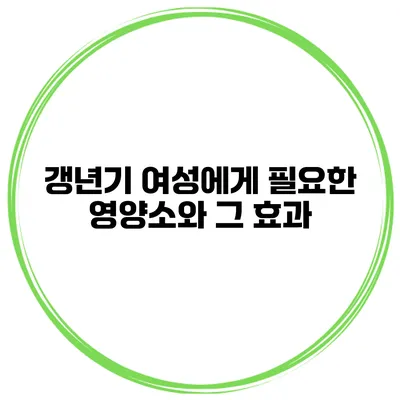 갱년기 여성에게 필요한 영양소와 그 효과