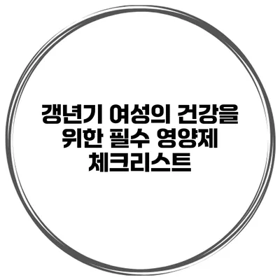 갱년기 여성의 건강을 위한 필수 영양제 체크리스트
