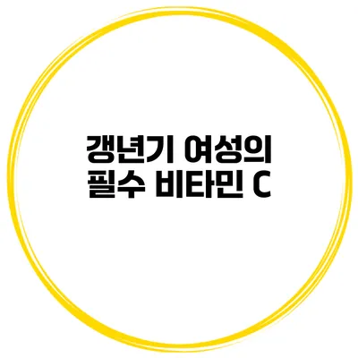 갱년기 여성의 필수 비타민 C