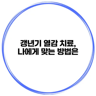 갱년기 열감 치료, 나에게 맞는 방법은?
