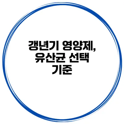 갱년기 영양제, 유산균 선택 기준