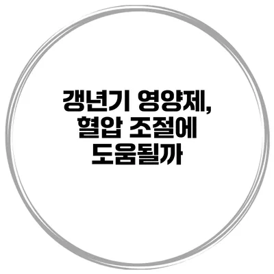 갱년기 영양제, 혈압 조절에 도움될까?