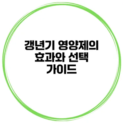 갱년기 영양제의 효과와 선택 가이드