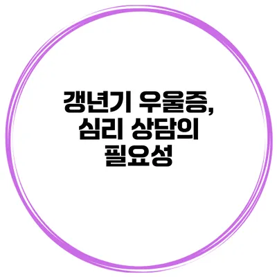 갱년기 우울증, 심리 상담의 필요성