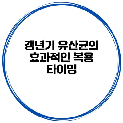 갱년기 유산균의 효과적인 복용 타이밍