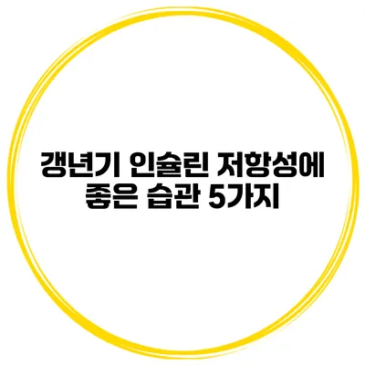 갱년기 인슐린 저항성에 좋은 습관 5가지
