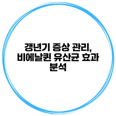 갱년기 증상 관리, 비에날퀸 유산균 효과 분석