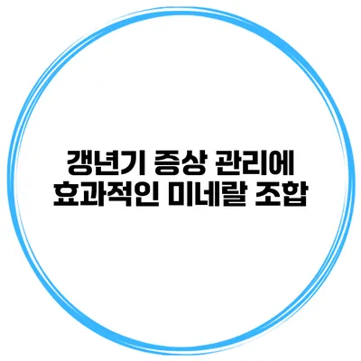 갱년기 증상 관리에 효과적인 미네랄 조합