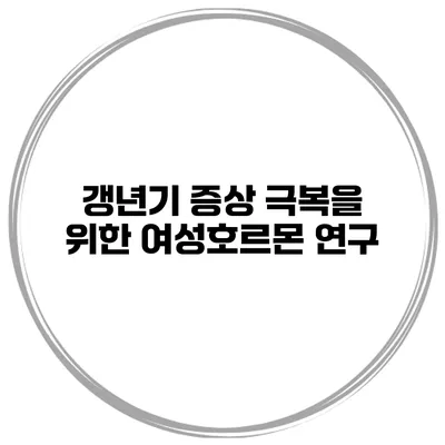 갱년기 증상 극복을 위한 여성호르몬 연구