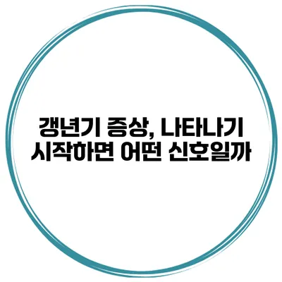 갱년기 증상, 나타나기 시작하면 어떤 신호일까?