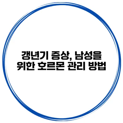 갱년기 증상, 남성을 위한 호르몬 관리 방법