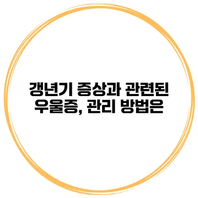갱년기 증상과 관련된 우울증, 관리 방법은?