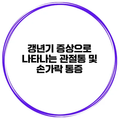 갱년기 증상으로 나타나는 관절통 및 손가락 통증