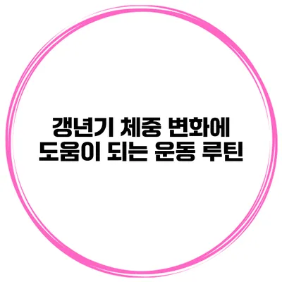갱년기 체중 변화에 도움이 되는 운동 루틴