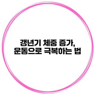 갱년기 체중 증가, 운동으로 극복하는 법