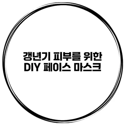 갱년기 피부를 위한 DIY 페이스 마스크
