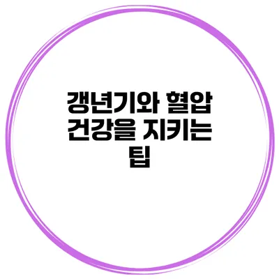 갱년기와 혈압: 건강을 지키는 팁