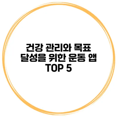 건강 관리와 목표 달성을 위한 운동 앱 TOP 5
