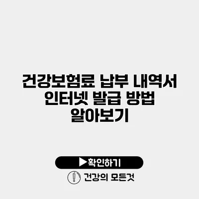 건강보험료 납부 내역서 인터넷 발급 방법 알아보기