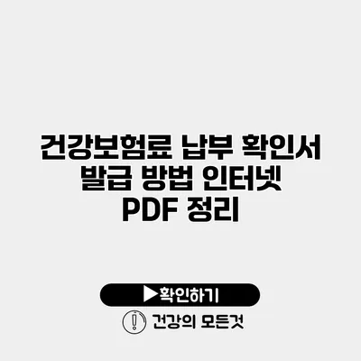 건강보험료 납부 확인서 발급 방법 인터넷 PDF 정리