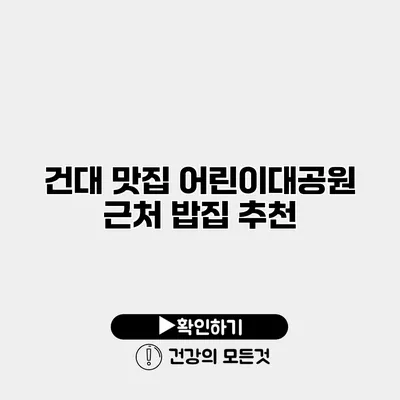 건대 맛집 어린이대공원 근처 밥집 추천