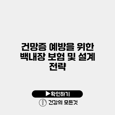 건망증 예방을 위한 백내장 보험 및 설계 전략
