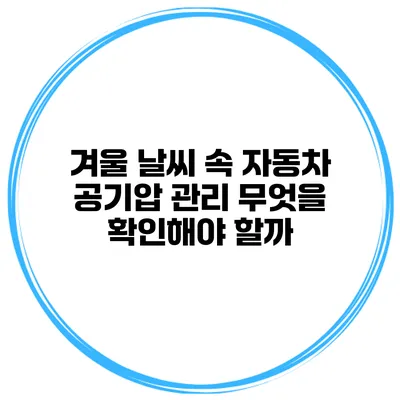 겨울 날씨 속 자동차 공기압 관리 무엇을 확인해야 할까?