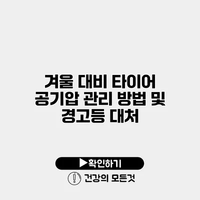 겨울 대비 타이어 공기압 관리 방법 및 경고등 대처