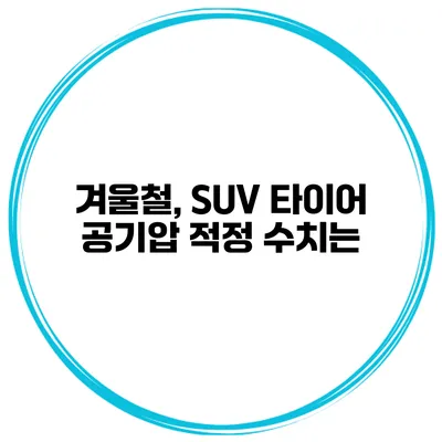 겨울철, SUV 타이어 공기압 적정 수치는?