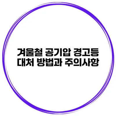 겨울철 공기압 경고등 대처 방법과 주의사항