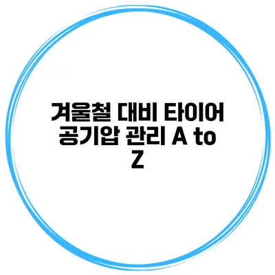 겨울철 대비 타이어 공기압 관리 A to Z