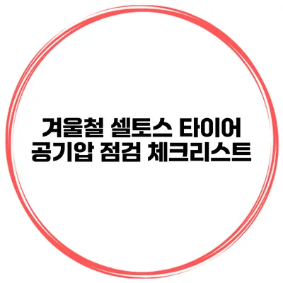 겨울철 셀토스 타이어 공기압 점검 체크리스트