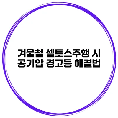 겨울철 셀토스주행 시 공기압 경고등 해결법