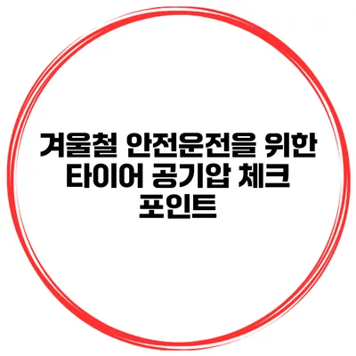 겨울철 안전운전을 위한 타이어 공기압 체크 포인트