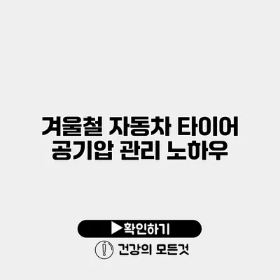 겨울철 자동차 타이어 공기압 관리 노하우
